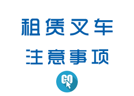 叉車租賃 叉車租賃